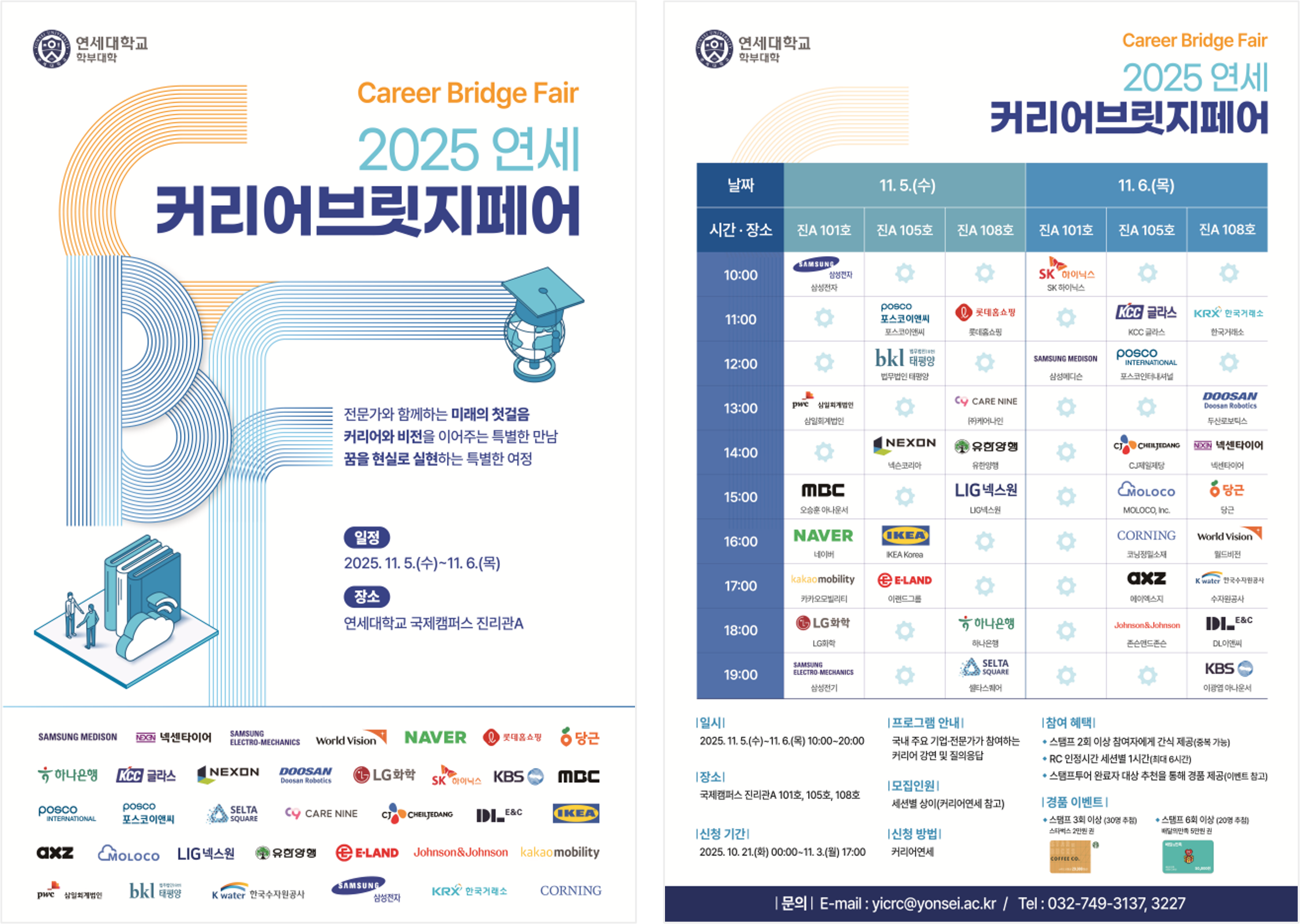 RC교육원) “진로와 비전을 잇다” 2025 연세 커리어브릿지페어(CBF)