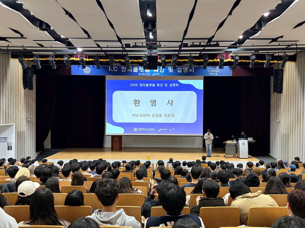 창의플랫폼) 창의와 도전의 첫걸음, <2026-1학기 연세-넥슨 √i RC 창의플랫폼 특강 및 설명회>