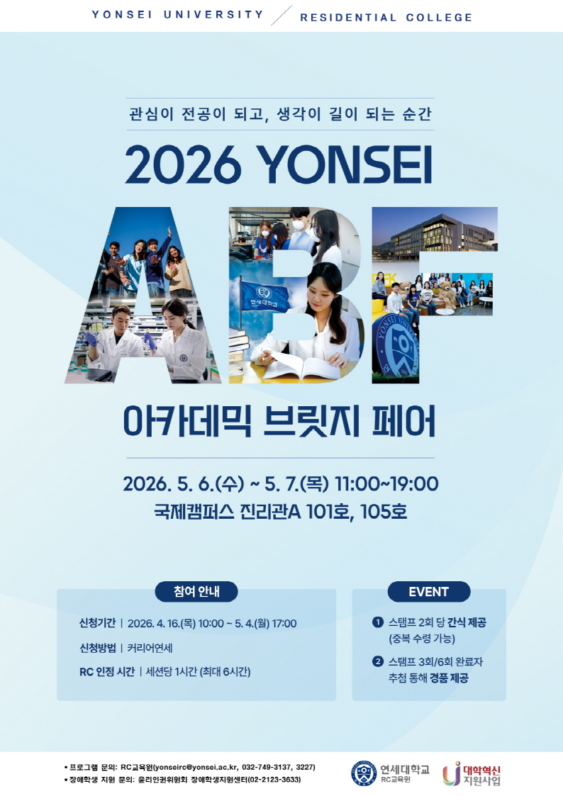 RC교육원, ‘2026 연세 아카데믹브릿지페어’ 성료 - "관심이 전공이 되고, 생각이 길이 되는 순간"
